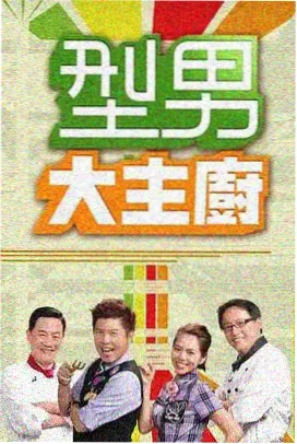 同志影视片单夜谈小客厅综艺封面